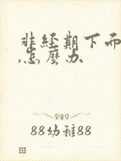 非经期下面出血,怎么办