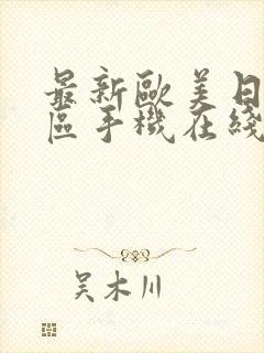 最新欧美日韩色区手机在线视频