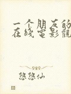 一个朋友的妈妈在线电影观看