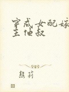 穿成女配嫁给男主他叔封面