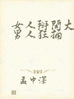 女人掰开大腿让男人狂捅