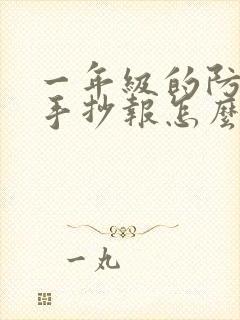 一年级的防溺水手抄报怎么画