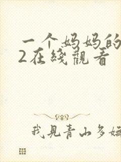 一个妈妈的朋友2在线观看