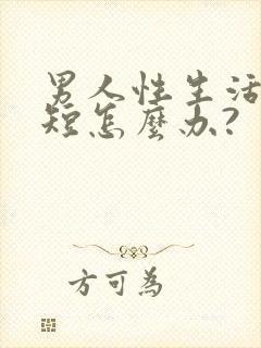 男人性生活时间短怎么办?