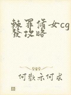 棘罪修女cg触发攻略