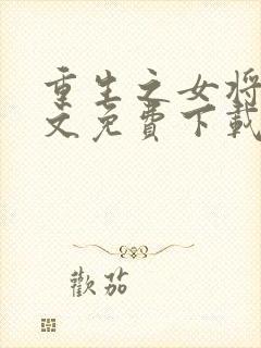 重生之女将星全文免费下载