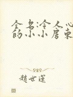 全名:令人心动的小小房东小姐