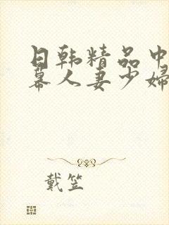 日韩精品中文字幕人妻少妇封面