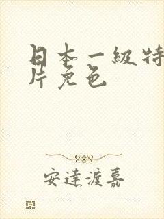 日本一级特黄大片免色封面