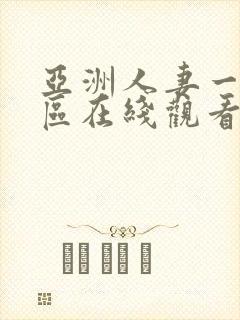 亚洲人妻一区二区在线观看封面