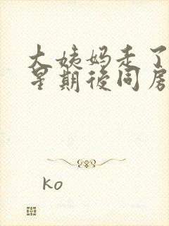 大姨妈走了一个星期后同房出血怎么回事封面