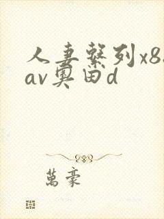 人妻系列x88av奥田d