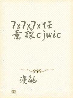7x7x7x任意噪cjwic封面
