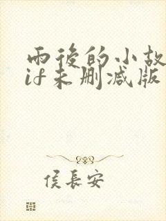 雨后的小故事gif未删减版封面