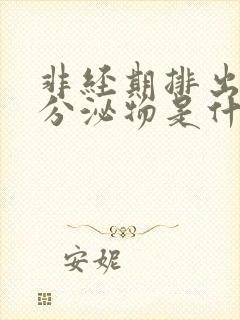 非经期排出褐色分泌物是什么原因