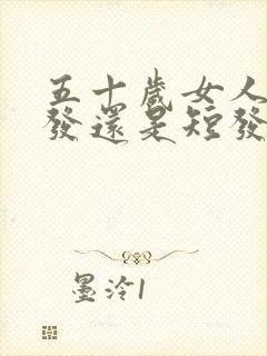 五十岁女人留长发还是短发好看封面