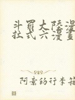 斗罗大陆漫画下拉式六漫画免费