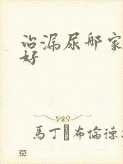 治漏尿哪家医院好封面