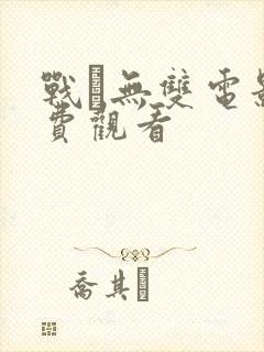 战·无双电影免费观看