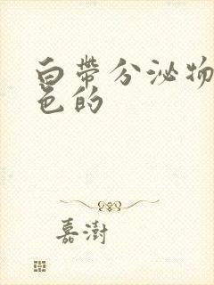 白带分泌物是黄色的