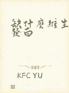 缺什么维生素头发白封面