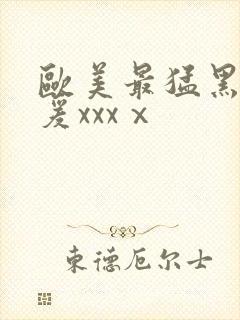 欧美最猛黑人做爰xxxⅹ