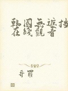 韩国无遮挡漫画在线观看封面