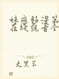 妹恋动漫第一季在线观看全集