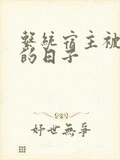 系统宿主被浇灌的日子封面