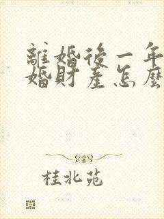 离婚后一年内复婚财产怎么说