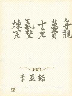 炼气十万年动漫完整免费观看全集封面