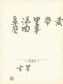 鼻涕里带黄是怎么回事封面