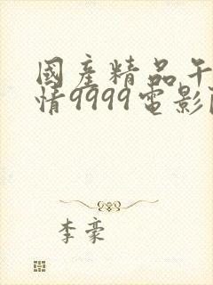 国产精品午夜激情9999电影院封面