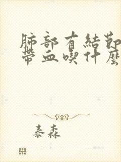 肺部有结节痰中带血吃什么药