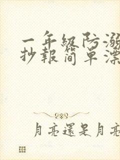 一年级防溺水手抄报简单漂亮封面