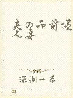 夫の面前侵犯的人妻