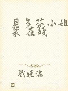 贝多芬小姐的启蒙 在线