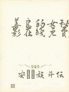 善良的女秘书电影在线免费观看