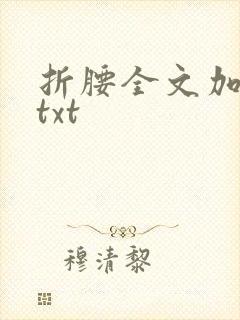 折腰全文加番外txt