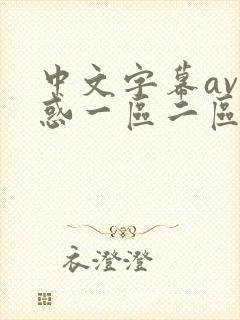 中文字幕av诱惑一区二区三区