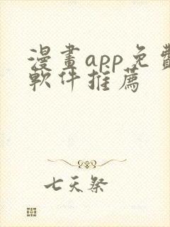 漫画app免费软件推荐