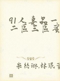 91人妻品一区二区三区蜜桃麻
