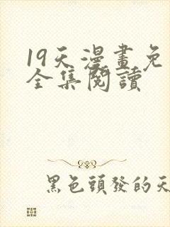 19天漫画免费全集阅读