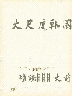 大尺度韩国三级封面
