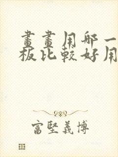 画画用哪一款平板比较好用