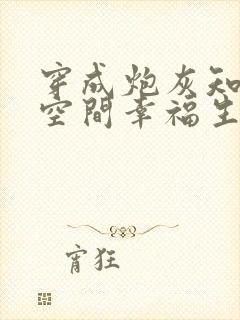 穿成炮灰知青靠空间幸福生活