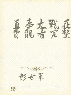 直奉大战在线免费观看完整版国语