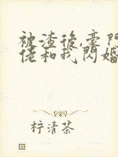 被渣后,豪门大佬和我闪婚了 叶小宁