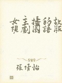 女主播的故事电视剧国语版全集在线观看