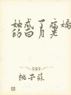 她成了病娇君王的白月光